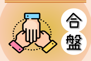 紫微合盤全解析