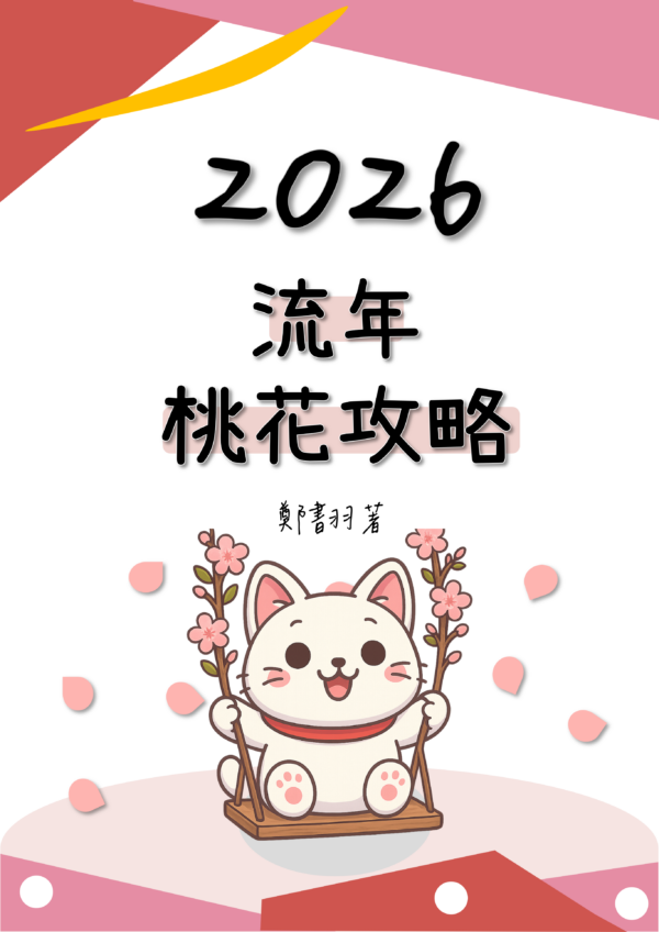 2026流年桃花攻略：圖片 2
