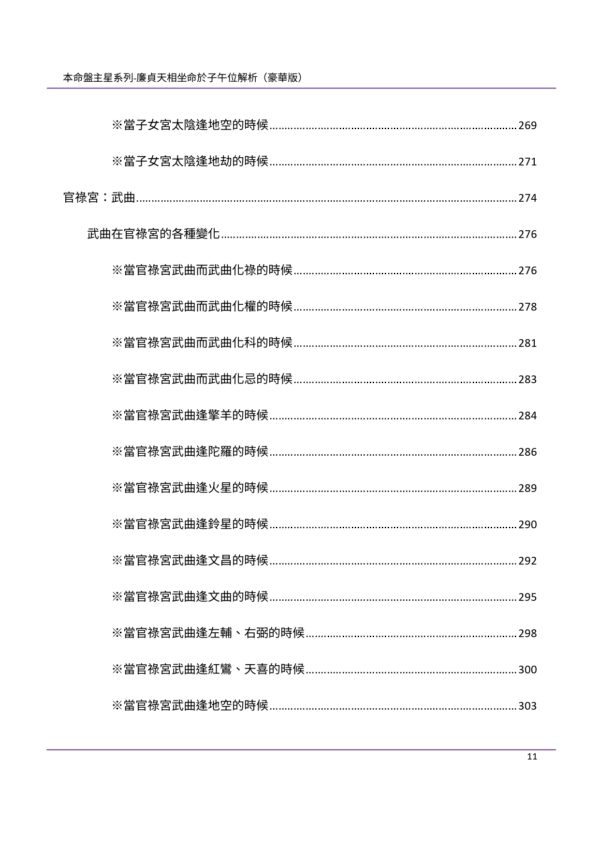 【本命盤主星系列】廉貞天相坐命於子午位解析（豪華版）：圖片 3