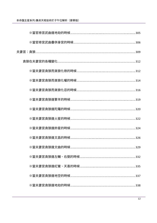 【本命盤主星系列】廉貞天相坐命於子午位解析（豪華版）：圖片 4