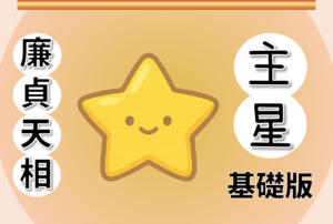 廉貞天相