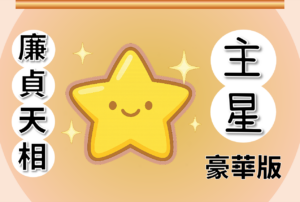 【本命盤主星系列】廉貞天相坐命於子午位解析（豪華版）