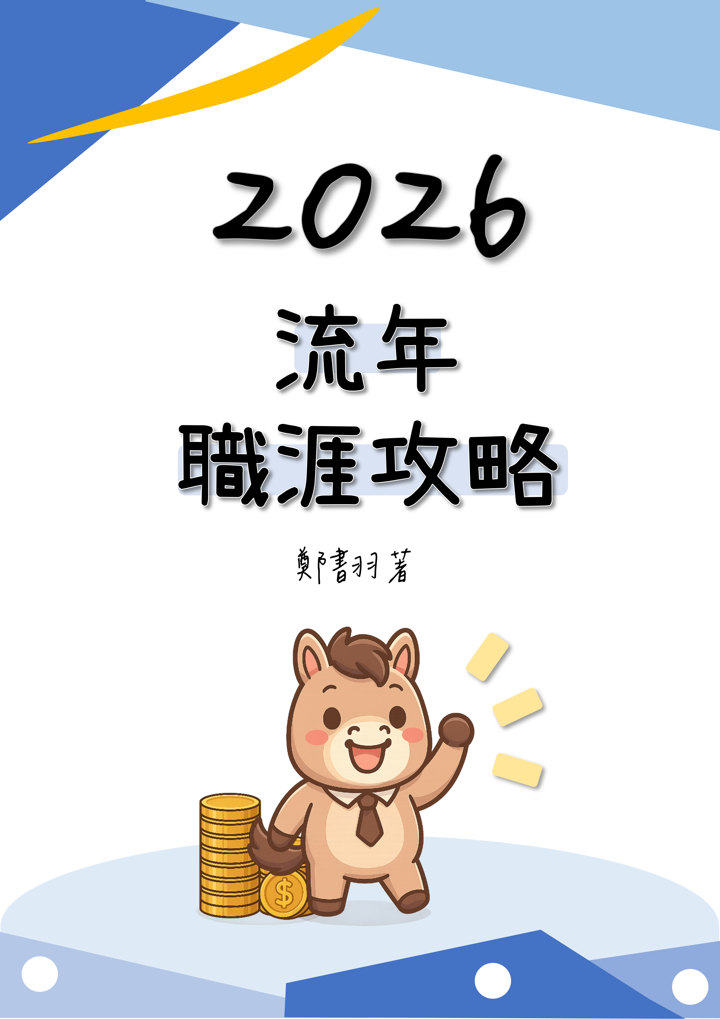 2026流年職涯攻略:圖片 2