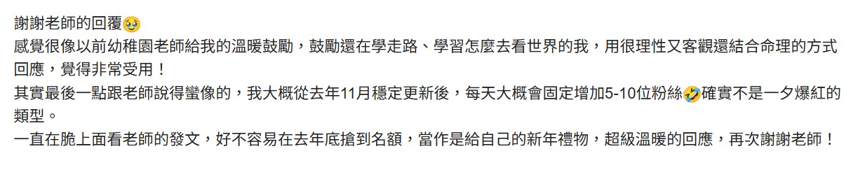 理性客觀又溫暖，協助粉絲穩定成長