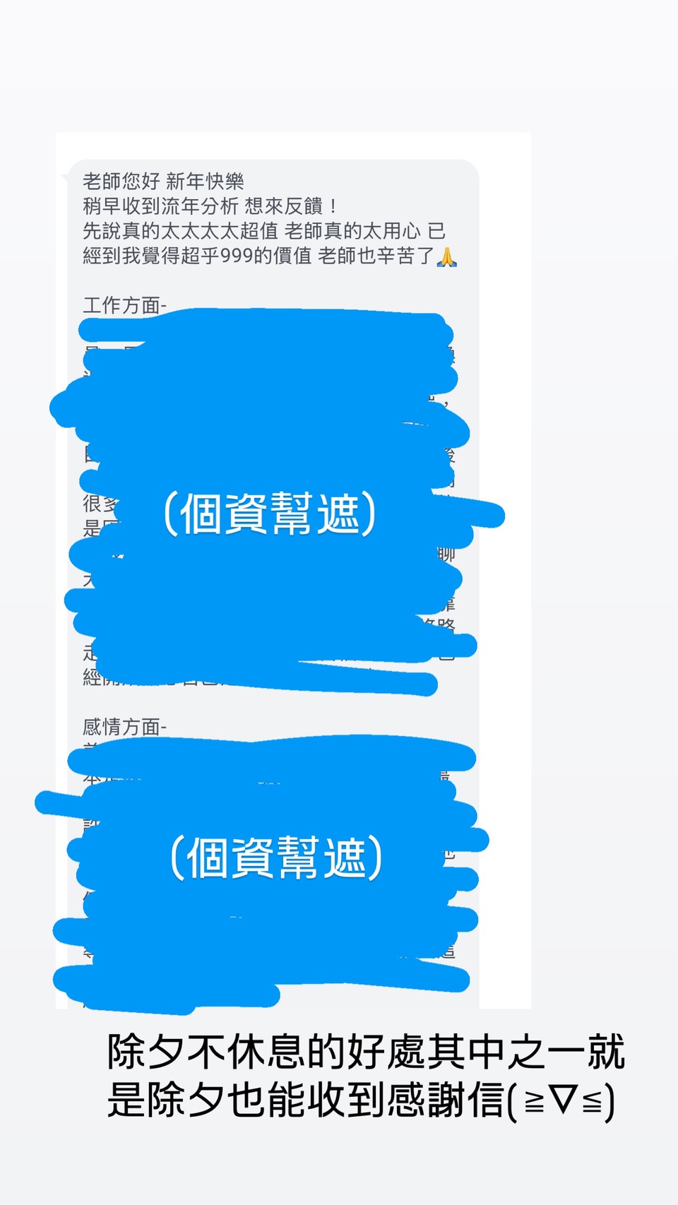 太超值了！除夕也不休息的用心回覆