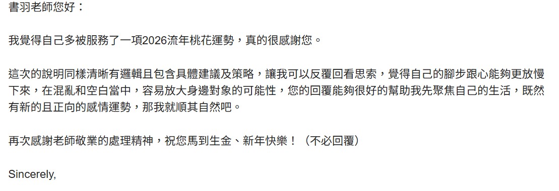 清晰有邏輯的桃花運勢策略，讓我能聚焦生活