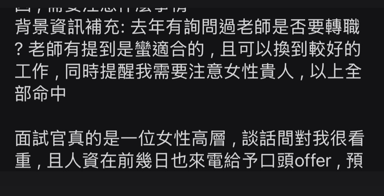 轉職建議與女性貴人全命中，順利拿到Offer！