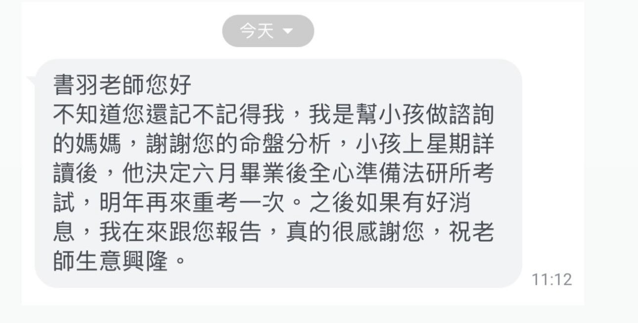 孩子詳讀命盤後，決定全心準備法研所考試