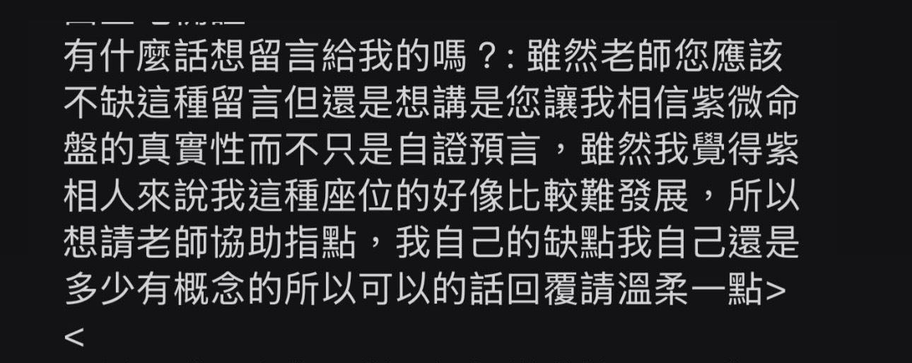 是老師讓我相信命盤的真實，而非自證預言