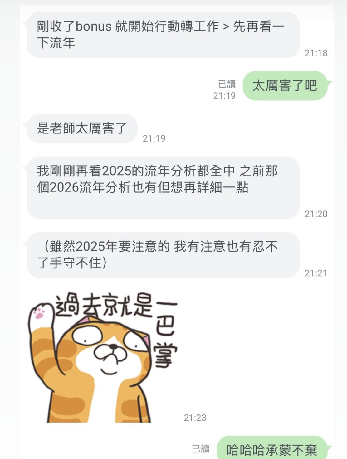 2025流年分析全中，剛領完bonus就行動轉職