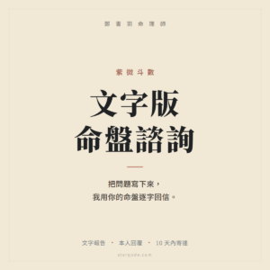 【文字版諮詢】用專屬命盤解決人生的各種疑難雜症